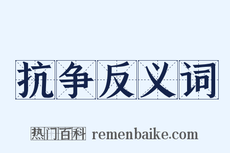 抗争反义词是什么意思的图片